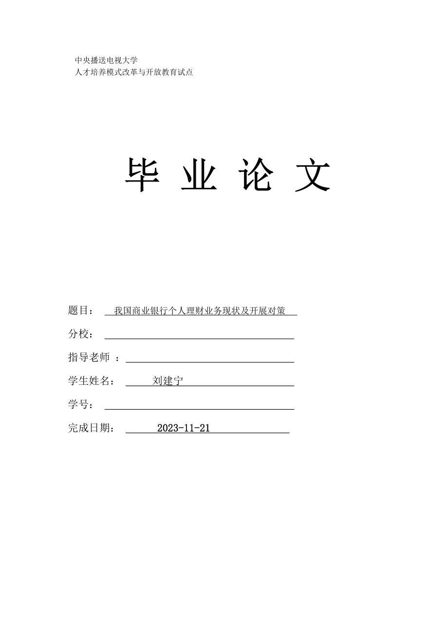 2023年我国商业银行个人理财业务现状及发展对策.doc_第1页