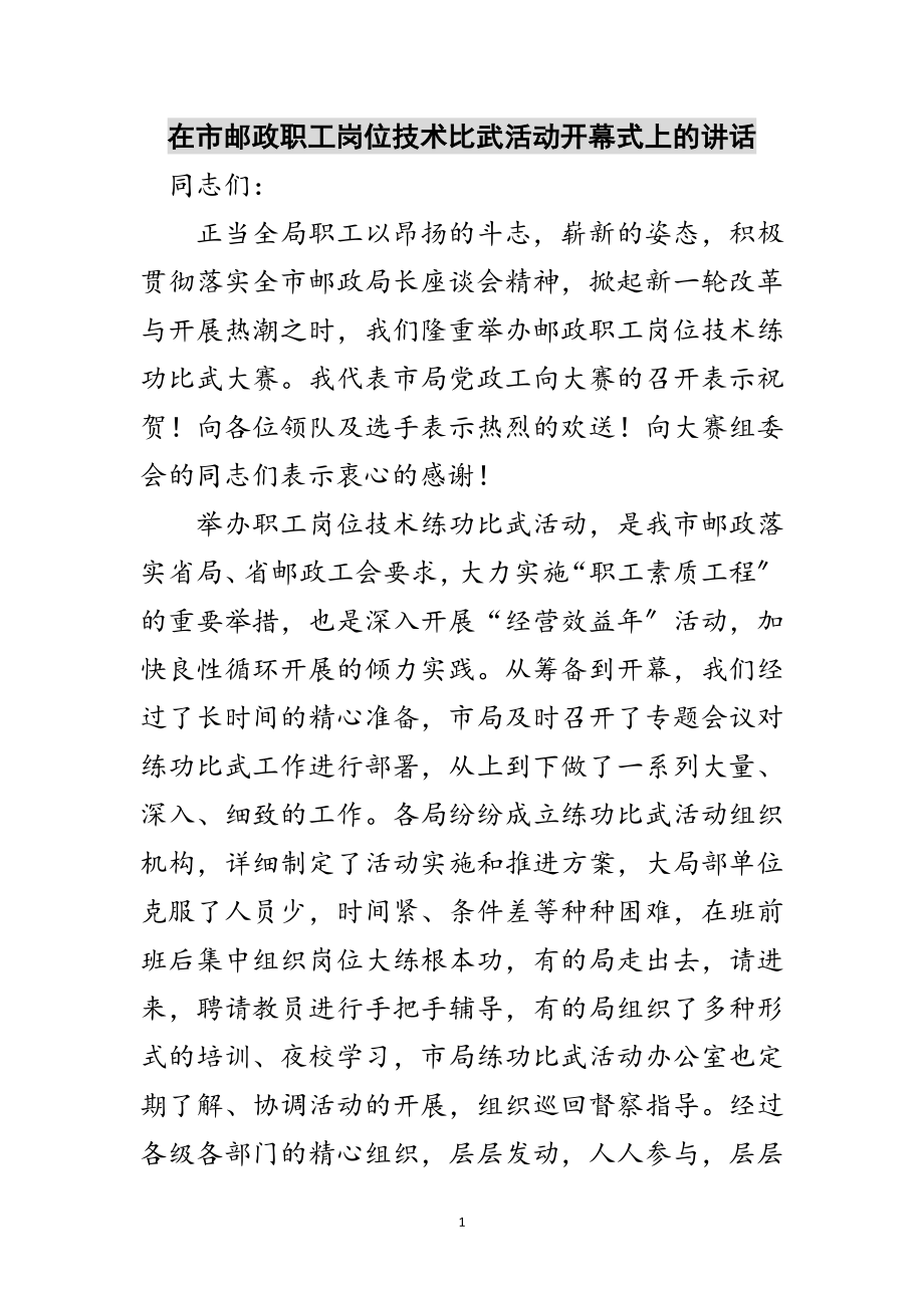 2023年在市邮政职工岗位技术比武活动开幕式上的讲话范文.doc_第1页