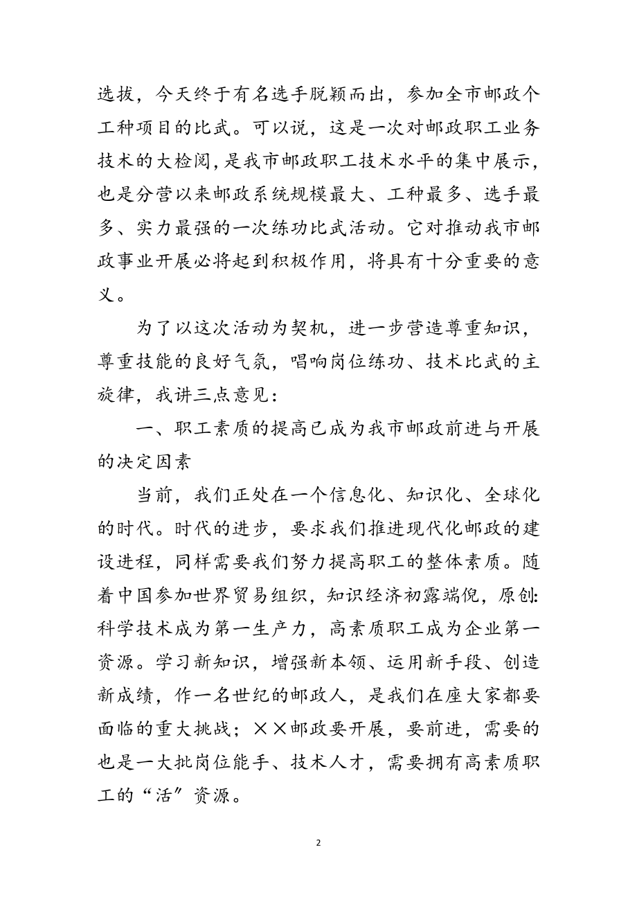 2023年在市邮政职工岗位技术比武活动开幕式上的讲话范文.doc_第2页