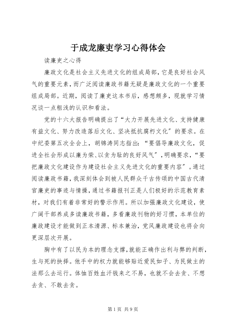 2023年《于成龙廉吏》学习心得体会.docx_第1页