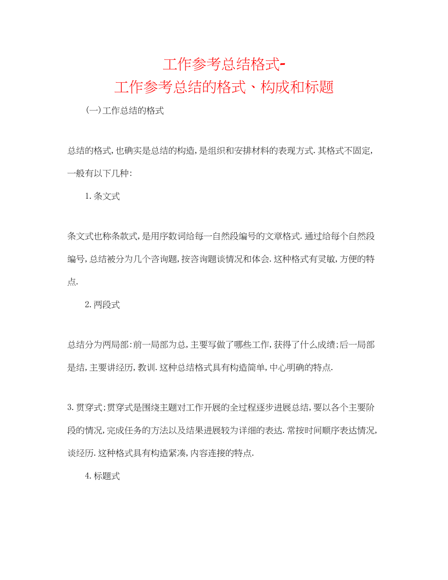 2023年工作总结格式工作总结的格式构成和标题.docx_第1页