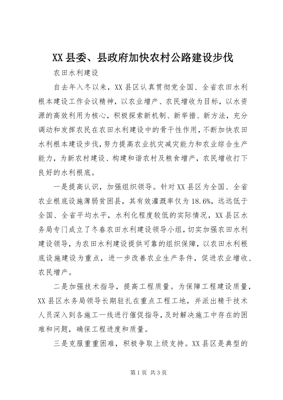 2023年XX县委县政府加快农村公路建设步伐新编.docx_第1页