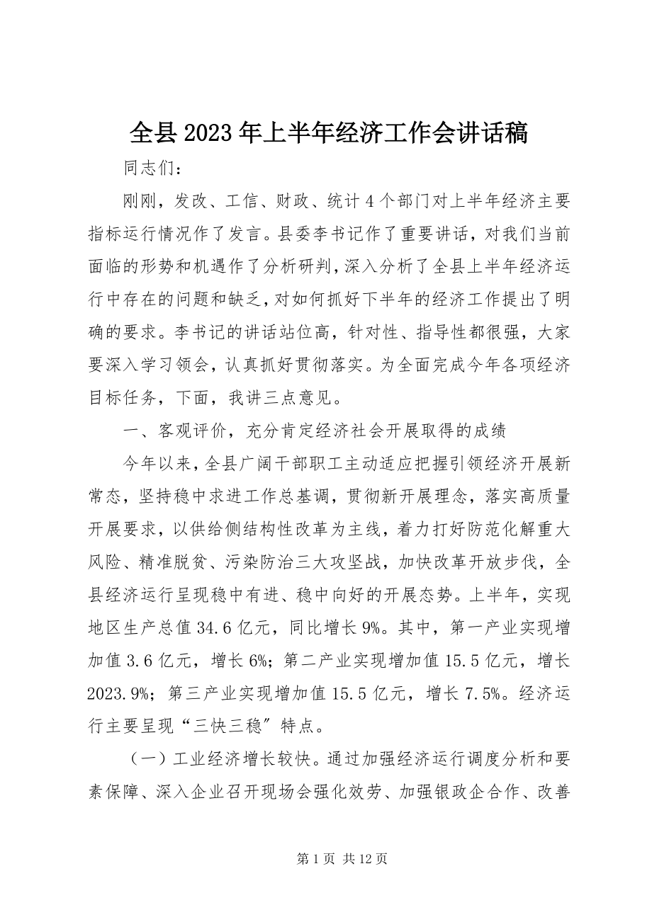 2023年全县上半年经济工作会致辞稿.docx_第1页