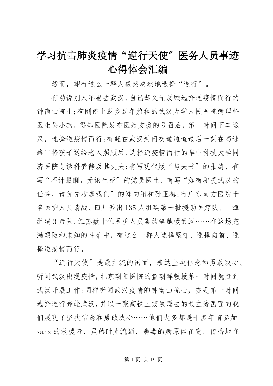 2023年学习抗击肺炎疫情“逆行天使”医务人员事迹心得体会汇编.docx_第1页