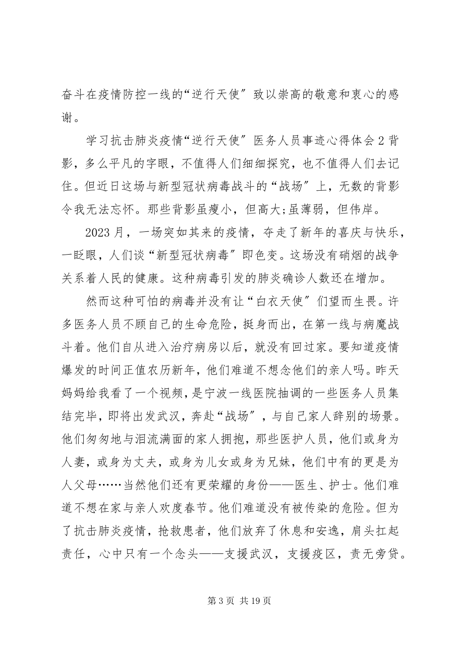 2023年学习抗击肺炎疫情“逆行天使”医务人员事迹心得体会汇编.docx_第3页