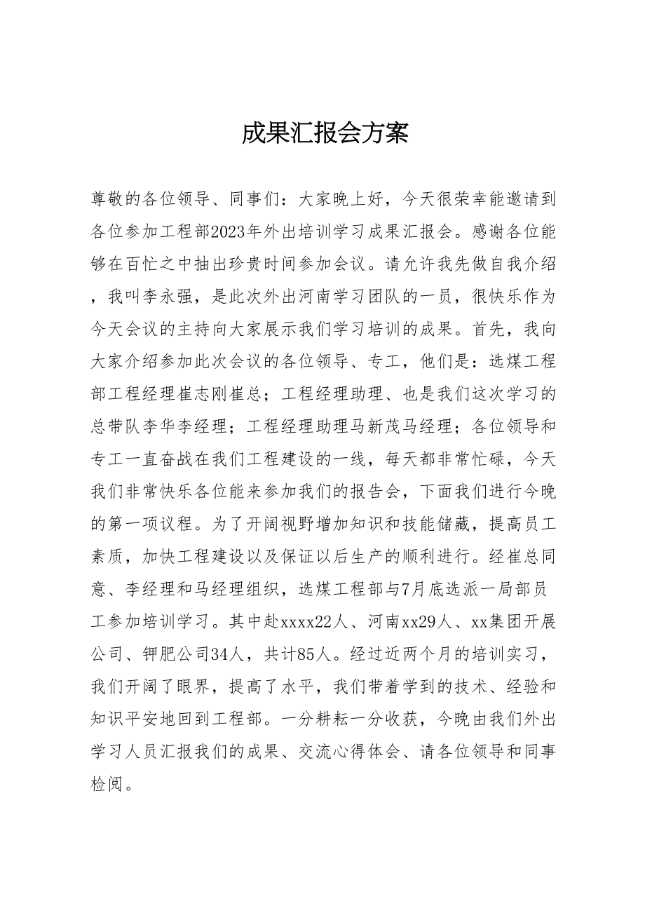 2023年成果汇报会方案新编.doc_第1页