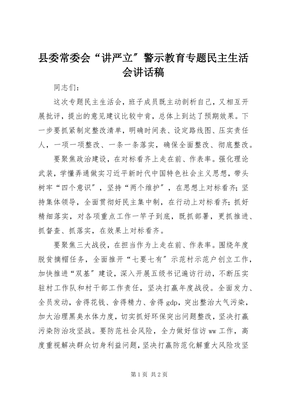 2023年县委常委会“讲严立”警示教育专题民主生活会致辞稿.docx_第1页