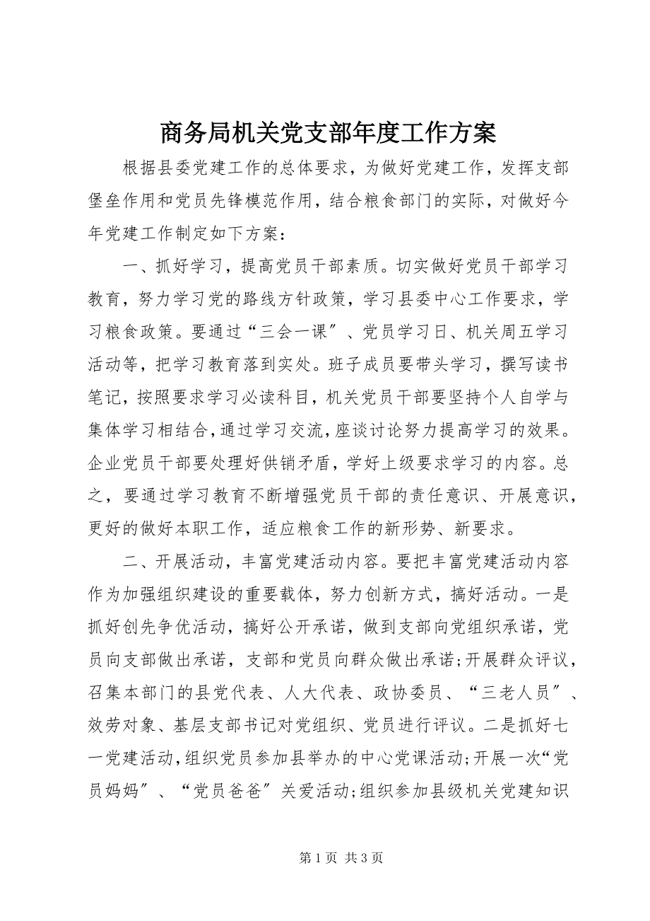 2023年商务局机关党支部年度工作计划.docx_第1页