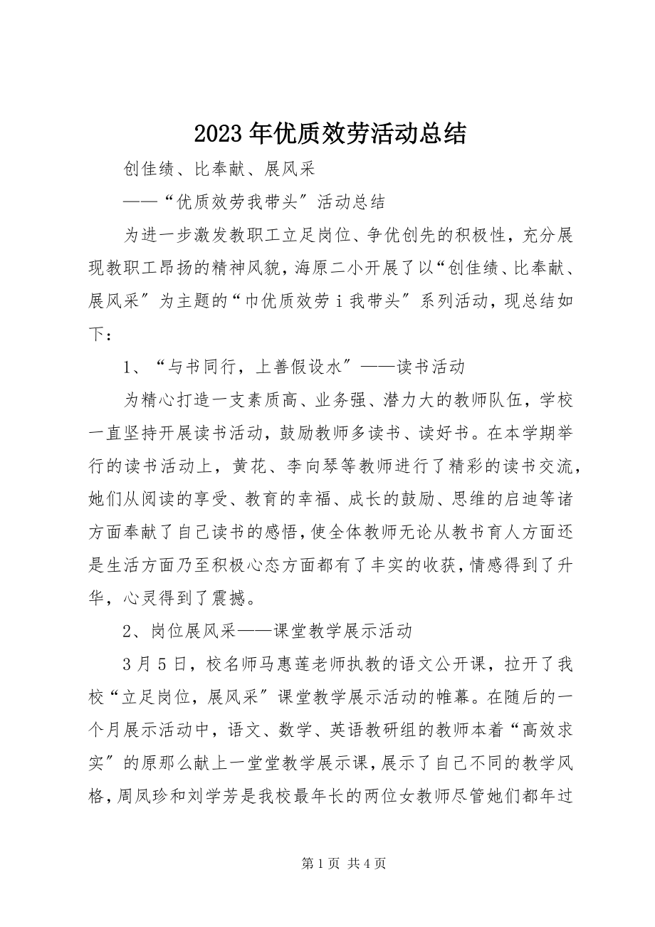 2023年优质服务活动总结.docx_第1页