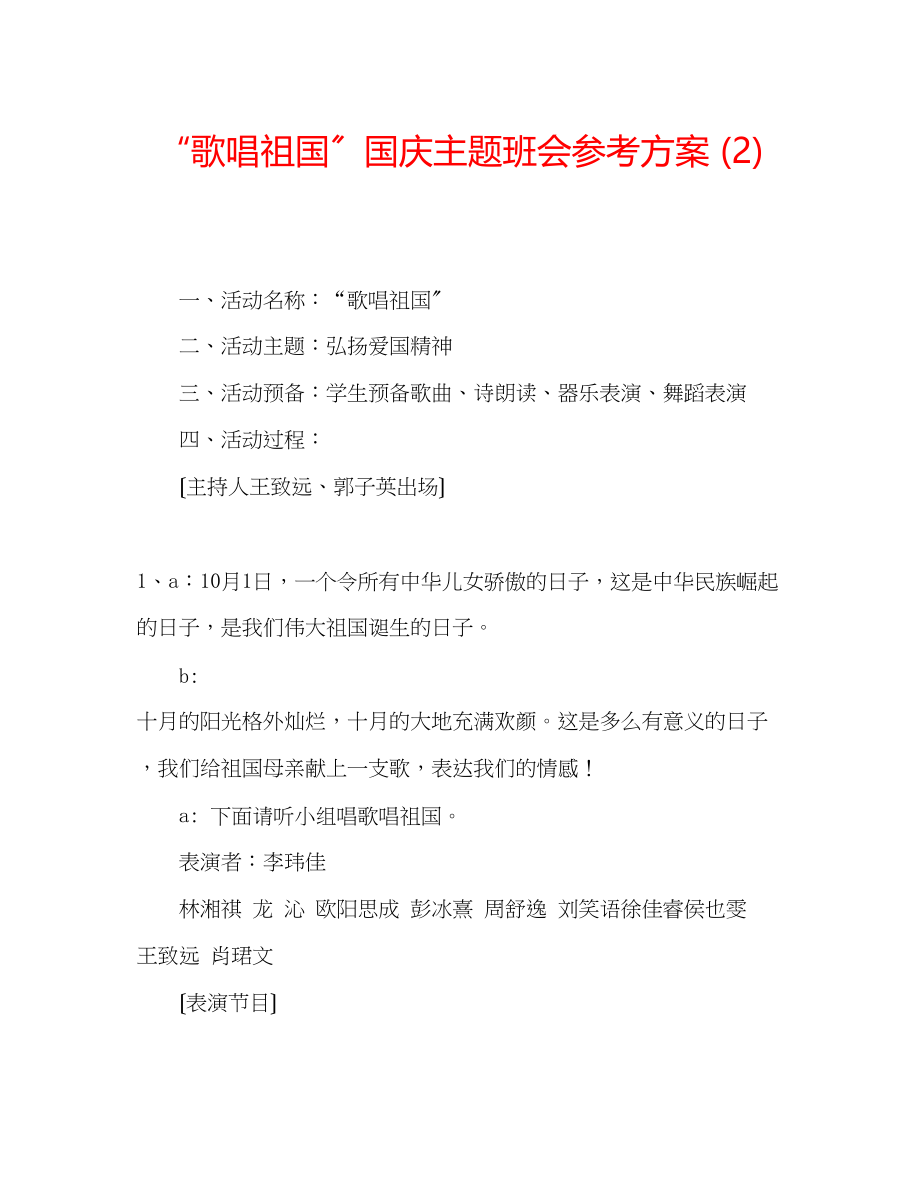 2023年歌唱祖国国庆主题班会计划2.docx_第1页