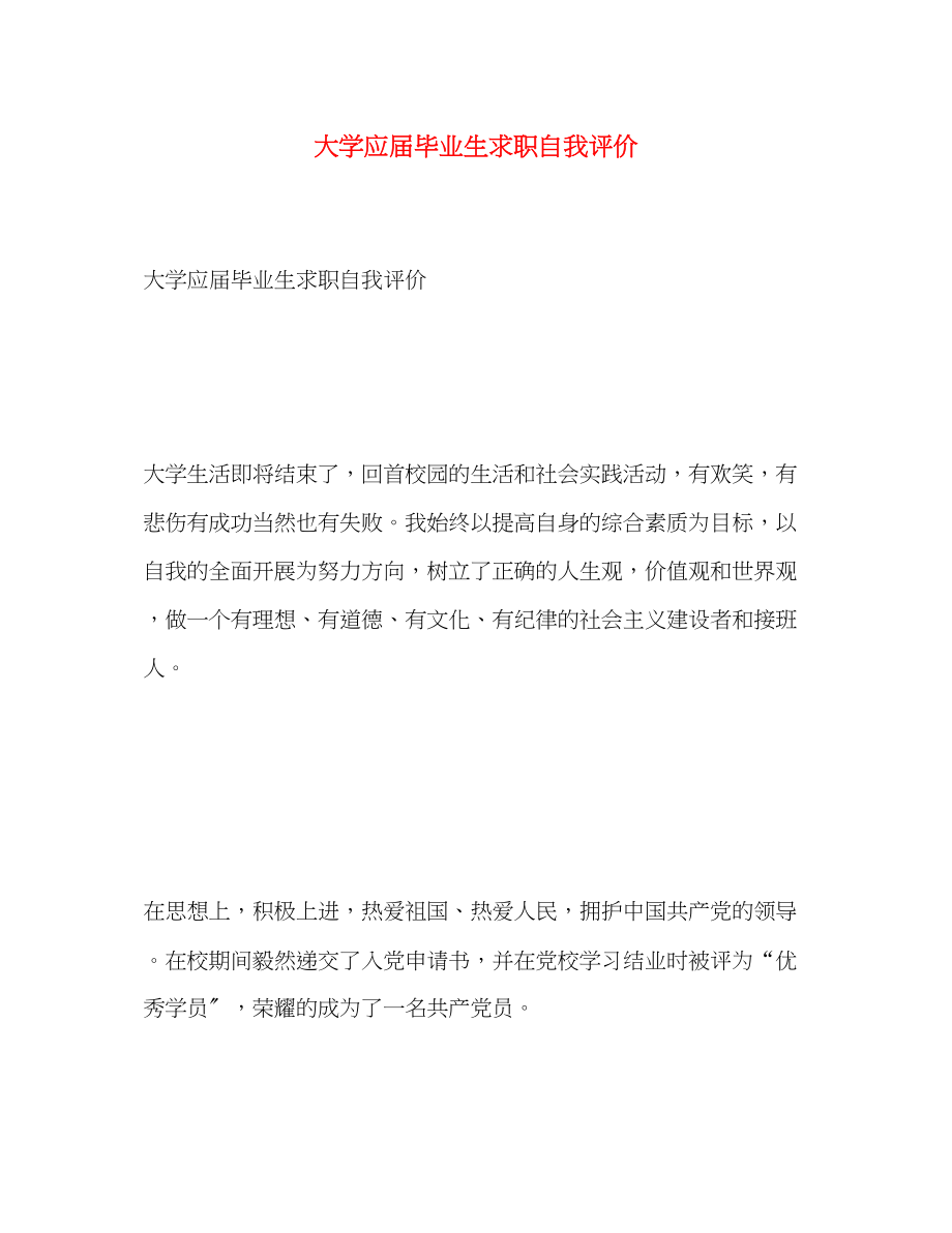 2023年大学应届毕业生求职自我评价.docx_第1页