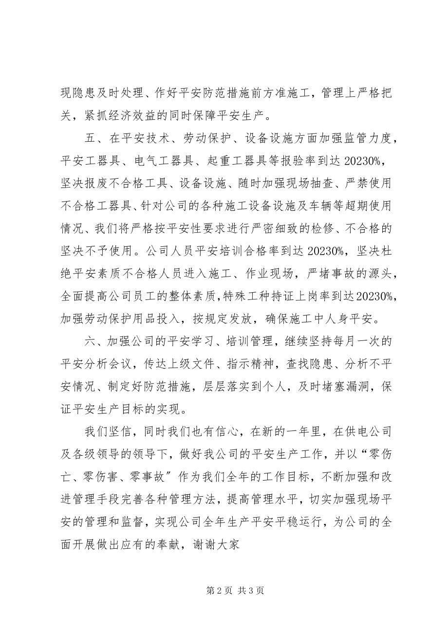 2023年供电公司安全管理工作会议表态讲话稿.docx_第2页