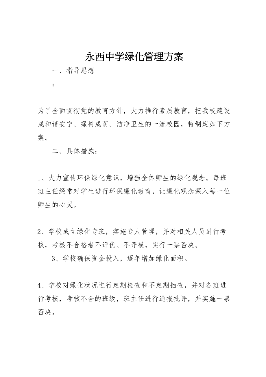 2023年永西中学绿化管理方案.doc_第1页