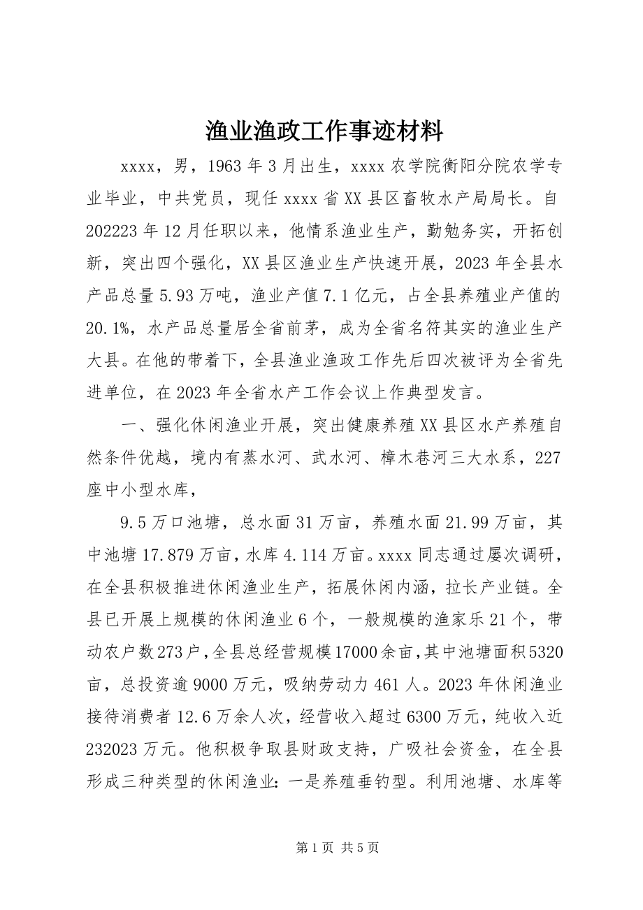 2023年渔业渔政工作事迹材料.docx_第1页