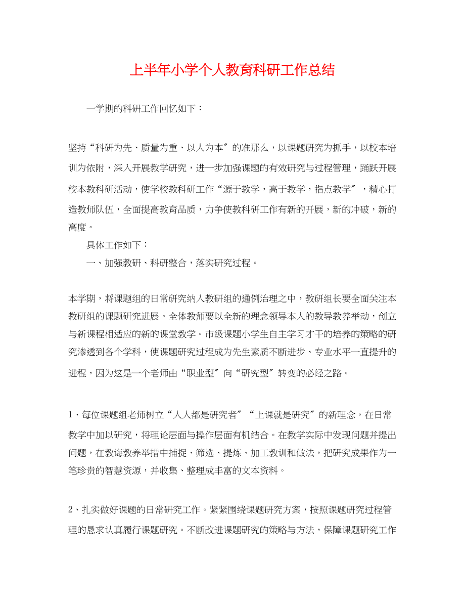 2023年上半小学个人教育科研工作总结.docx_第1页