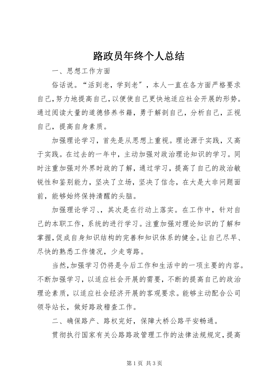 2023年路政员终个人总结.docx_第1页