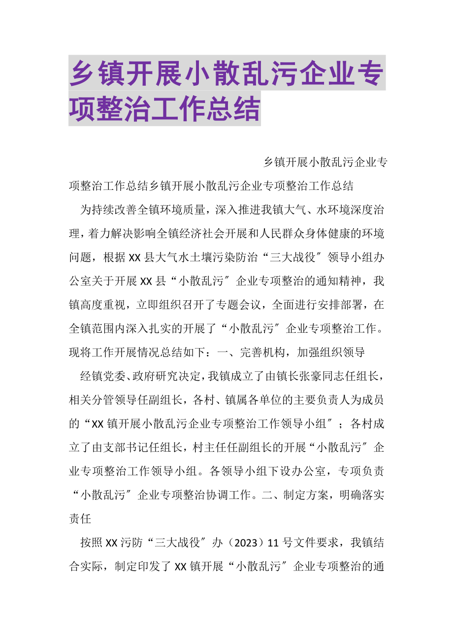 2023年乡镇开展小散乱污企业专项整治工作总结.doc_第1页