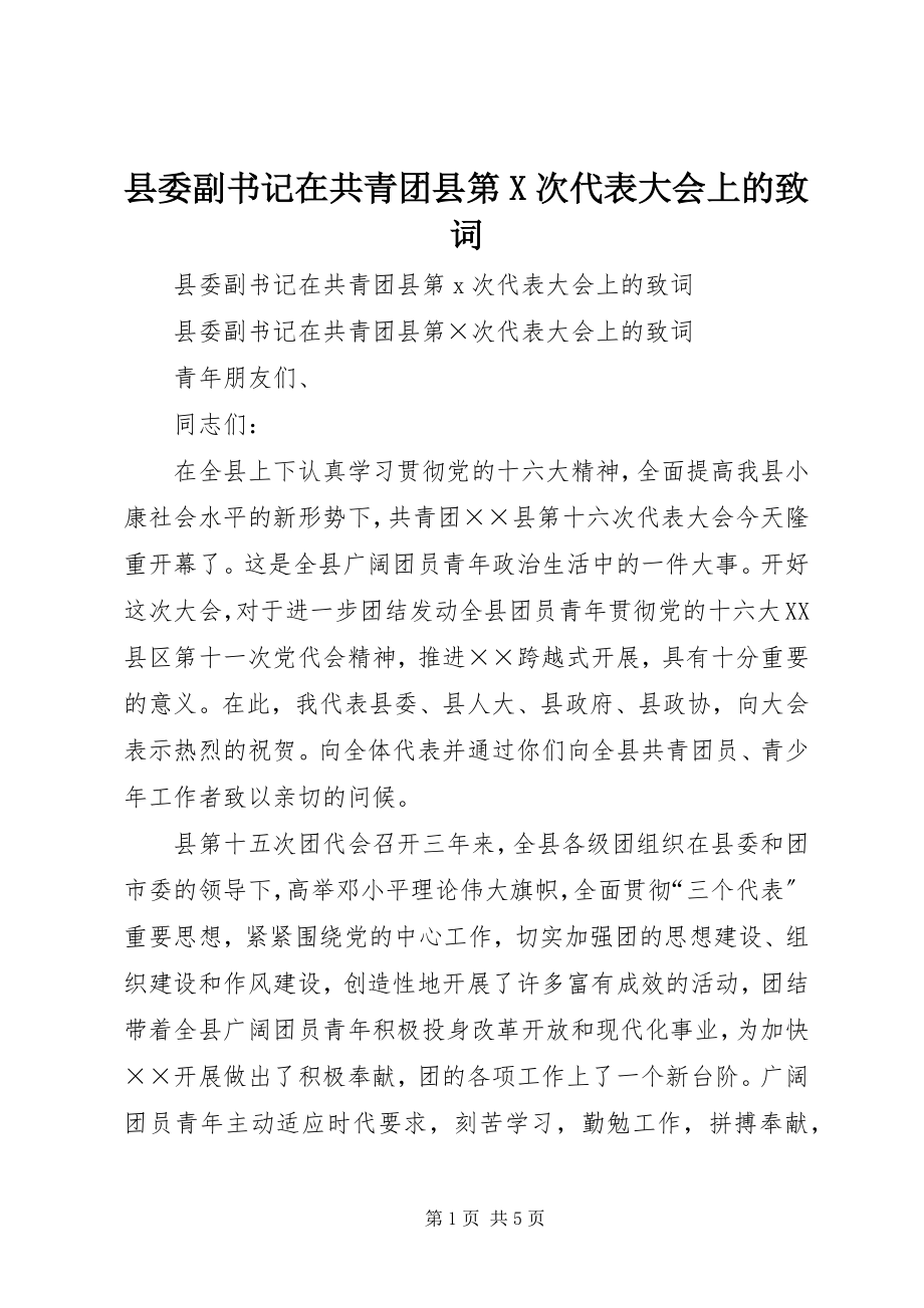 2023年县委副书记在共青团县第X次代表大会上的致词.docx_第1页