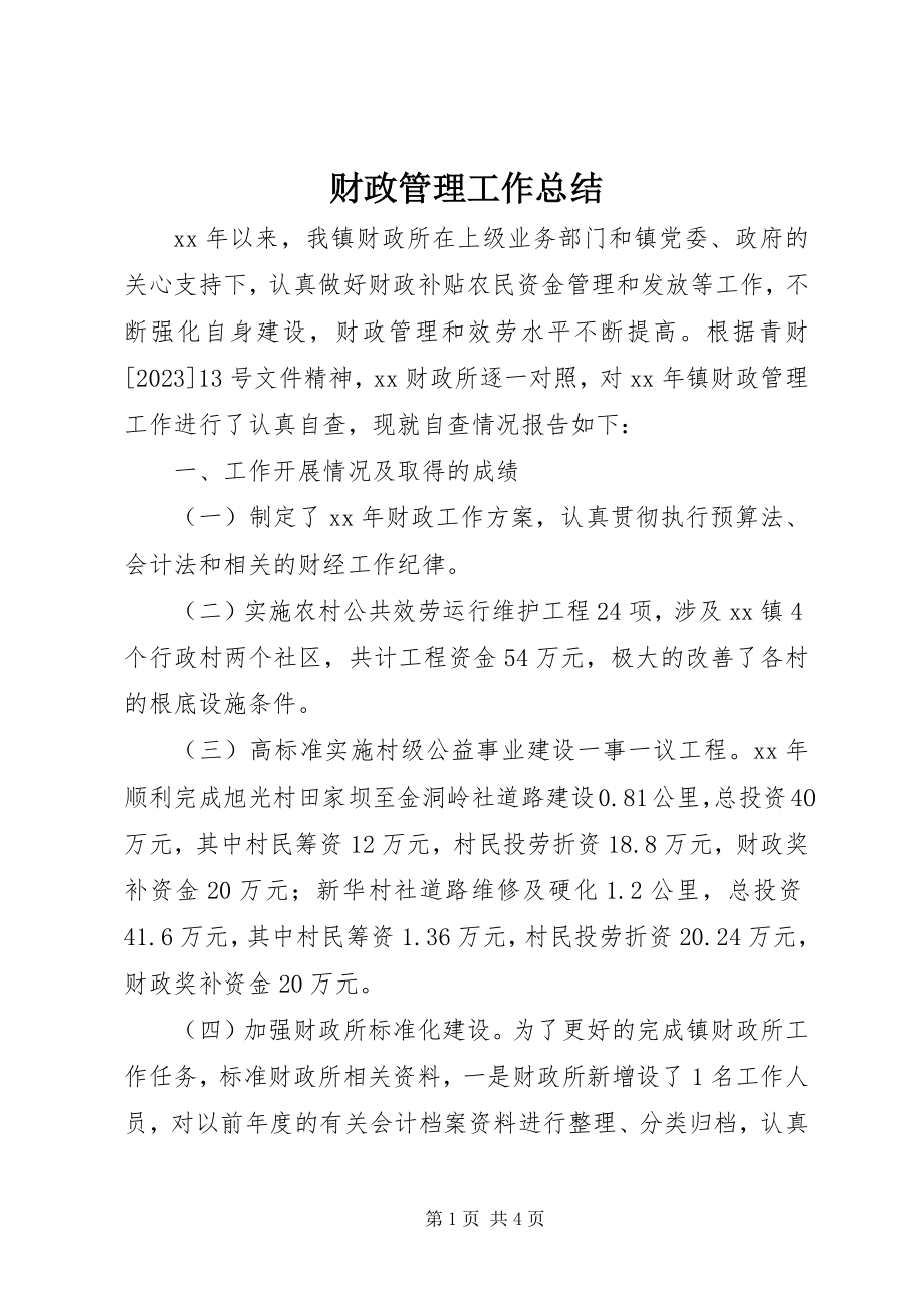 2023年财政管理工作总结.docx_第1页