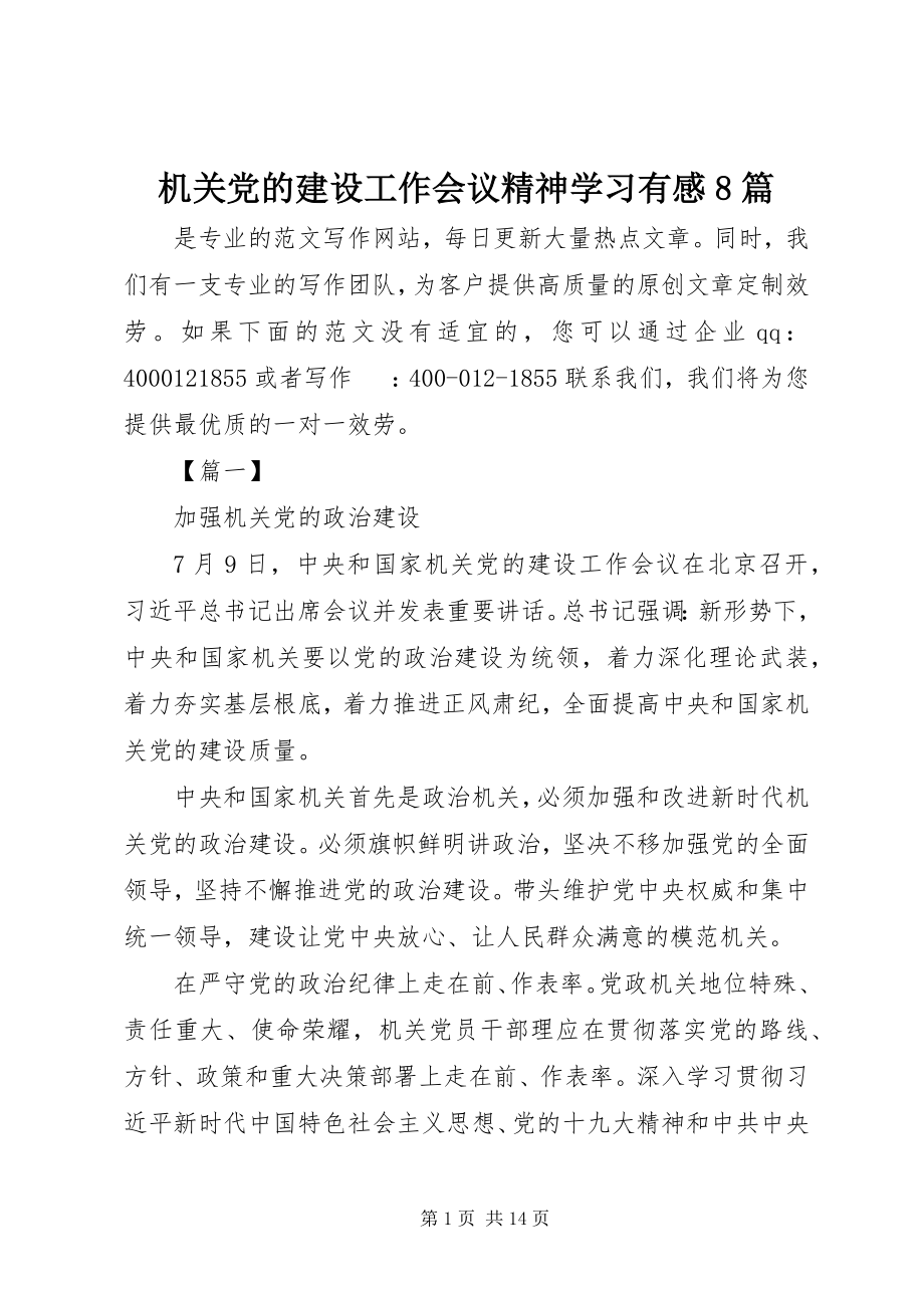 2023年机关党的建设工作会议精神学习有感8篇.docx_第1页