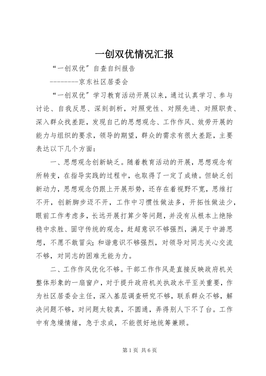 2023年一创双优情况汇报.docx_第1页