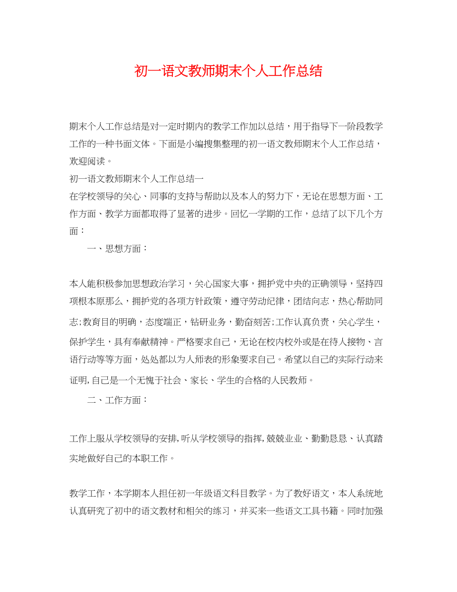 2023年初一语文教师期末个人工作总结.docx_第1页