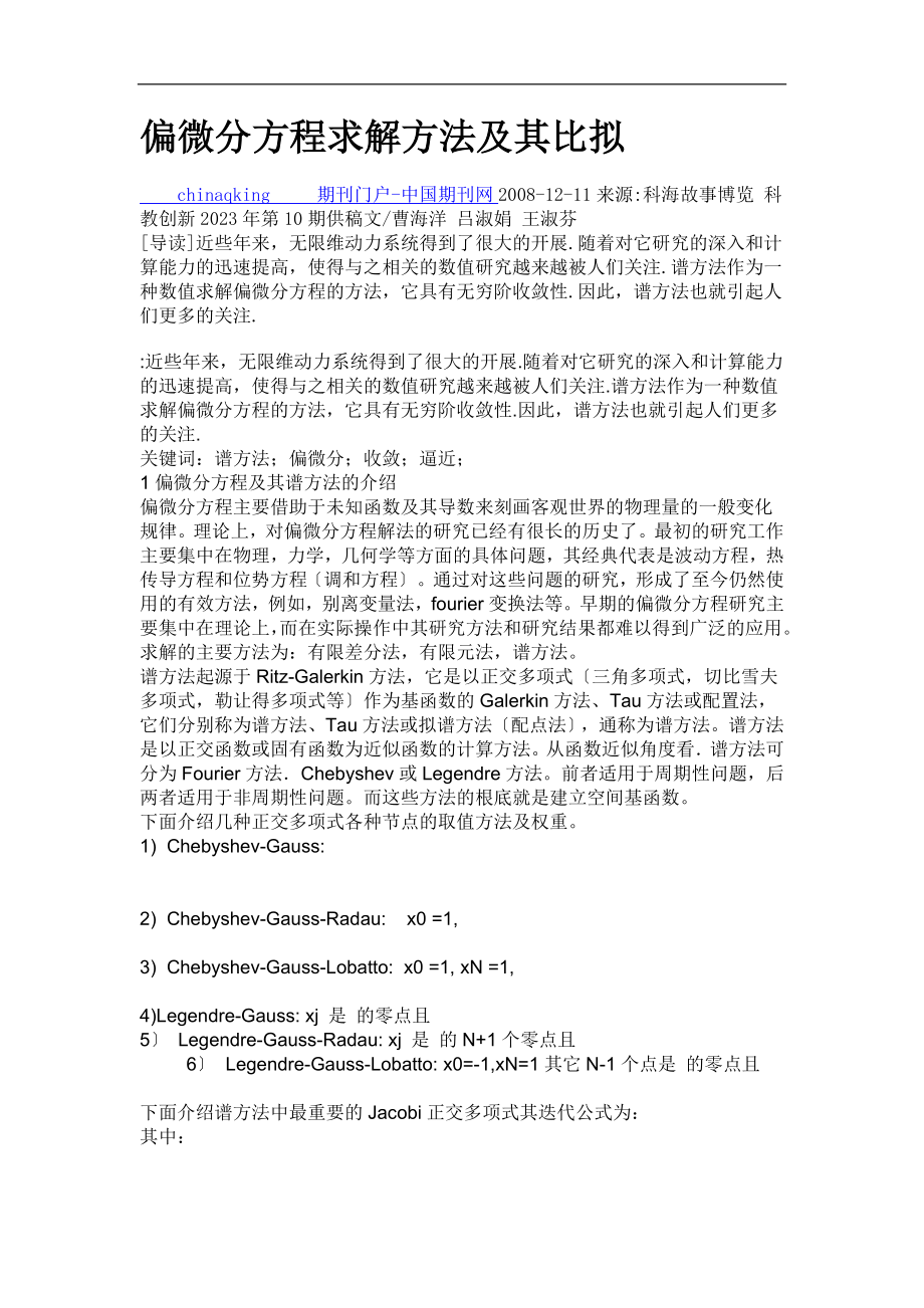 2023年偏微分方程求解方法及其比较.doc_第1页