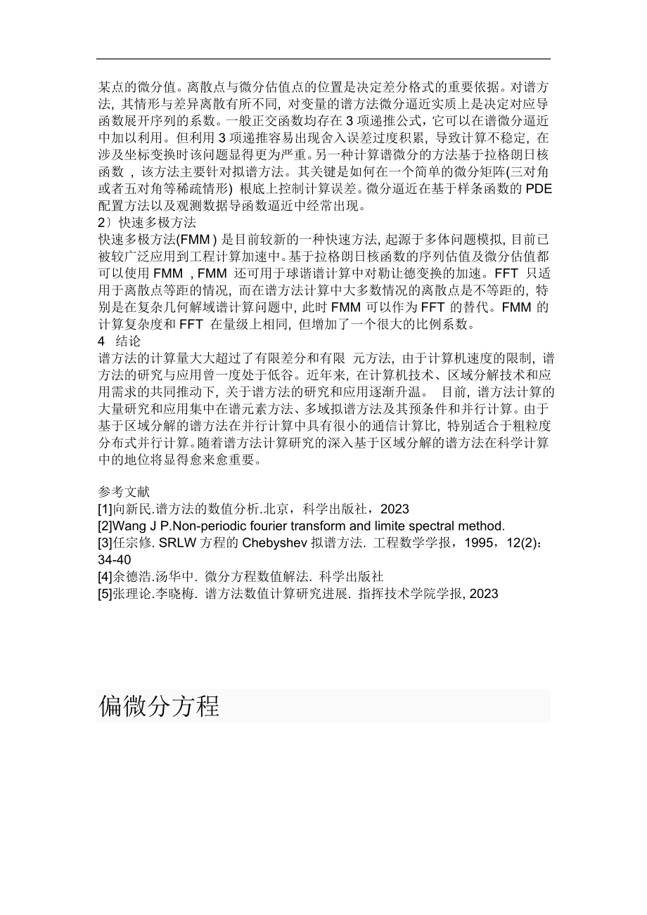 2023年偏微分方程求解方法及其比较.doc_第3页