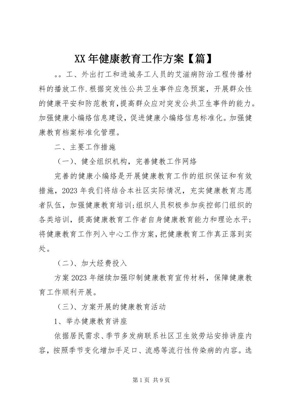 2023年健康教育工作计划【篇】.docx_第1页