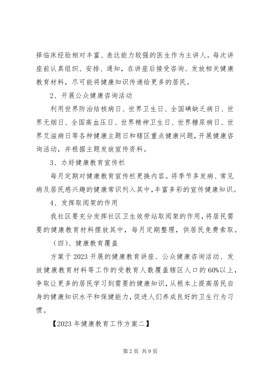 2023年健康教育工作计划【篇】.docx_第2页