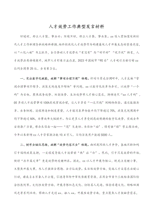 2023年人才服务工作典型发言材料.docx