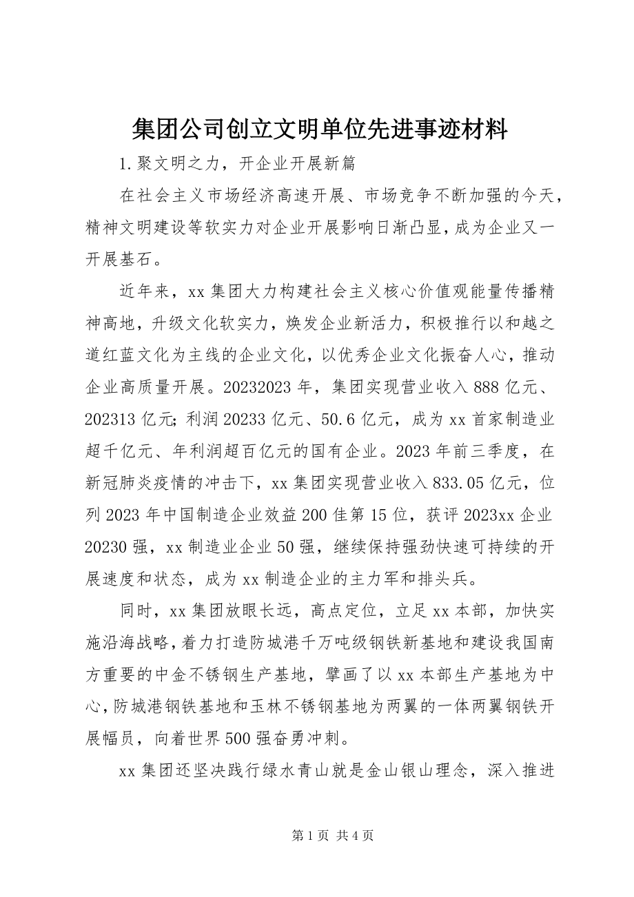 2023年集团公司创建文明单位先进事迹材料.docx_第1页