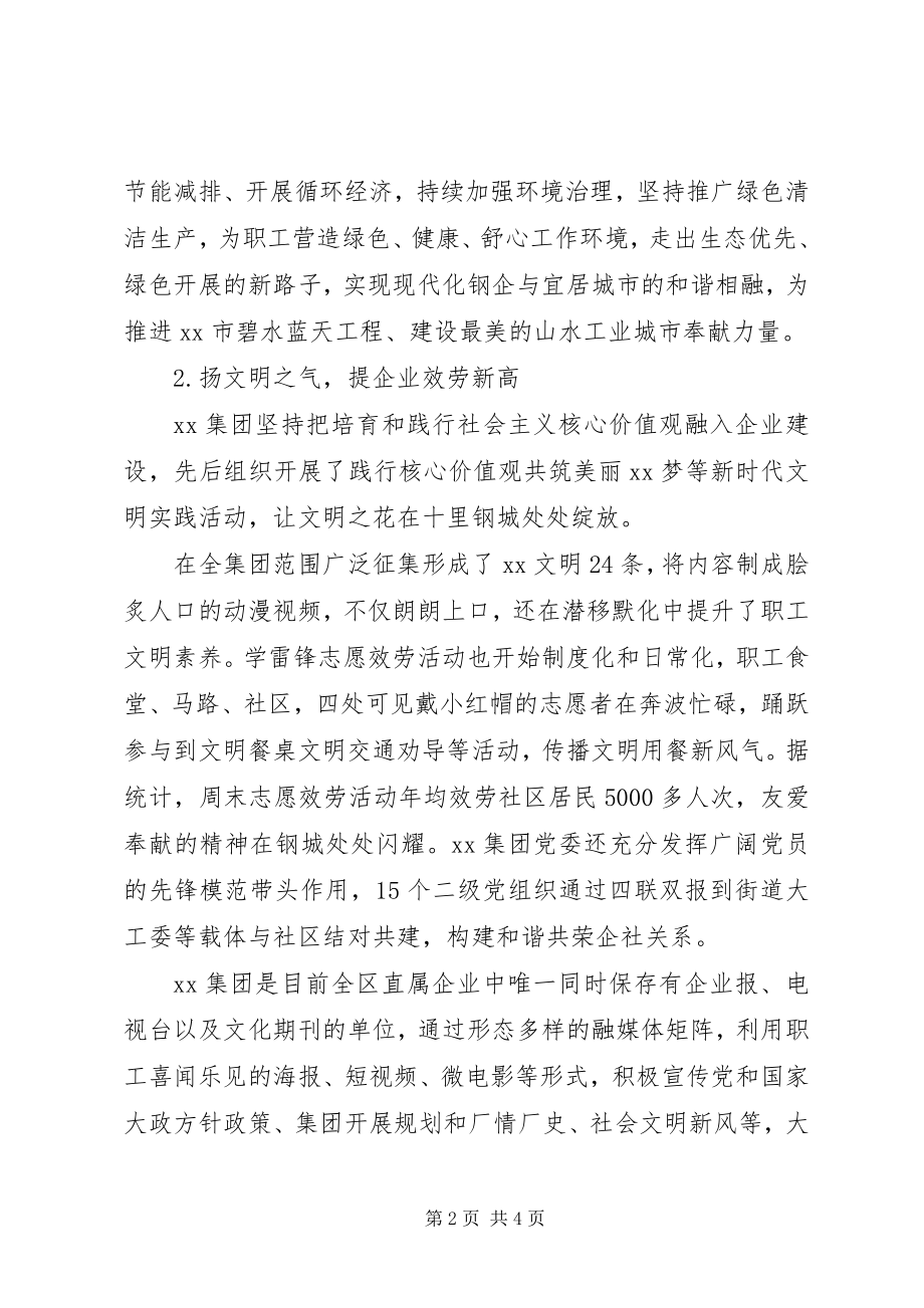 2023年集团公司创建文明单位先进事迹材料.docx_第2页