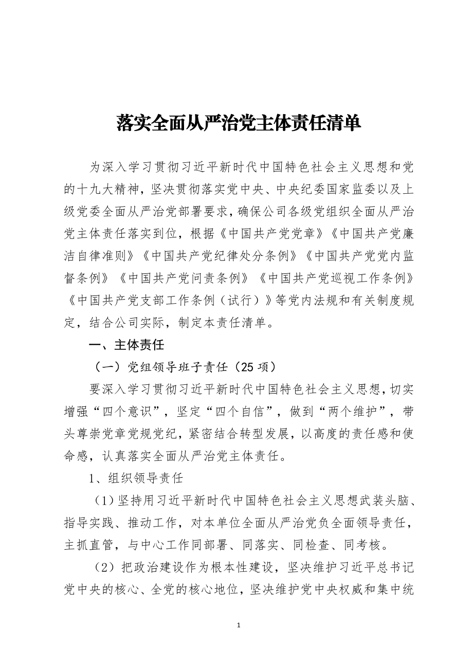 落实全面从严治党主体责任清单.doc_第1页