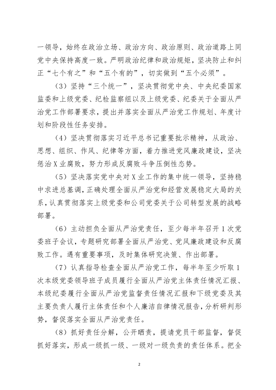 落实全面从严治党主体责任清单.doc_第2页