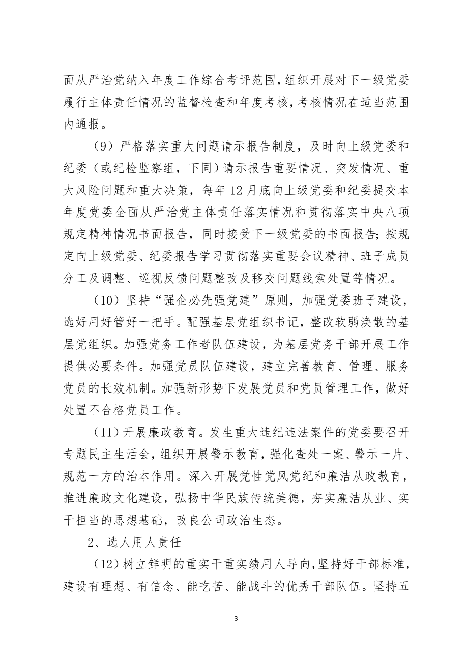 落实全面从严治党主体责任清单.doc_第3页