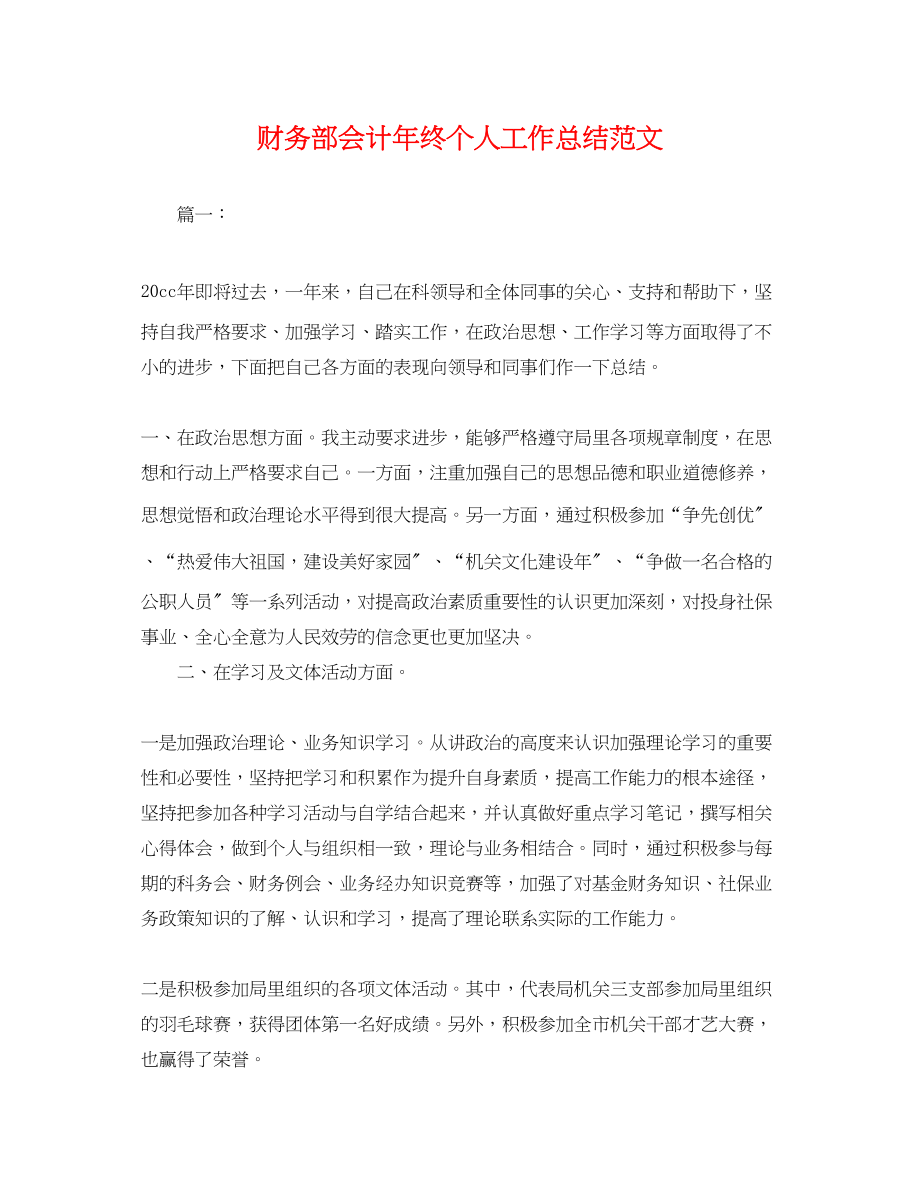 2023年财务部会计终个人工作总结.docx_第1页