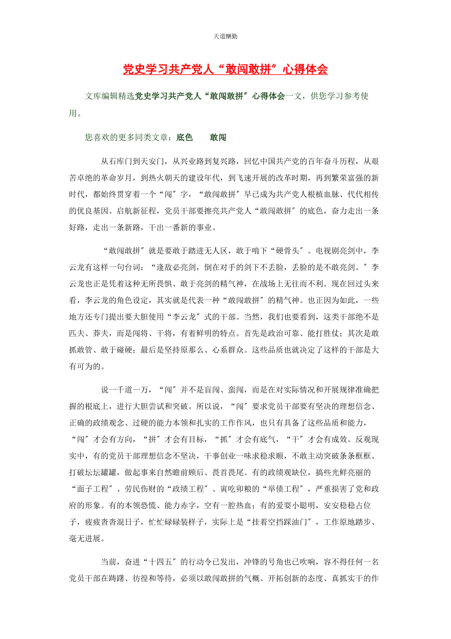 2023年党史学习共产党人“敢闯敢拼”心得体会.docx_第1页