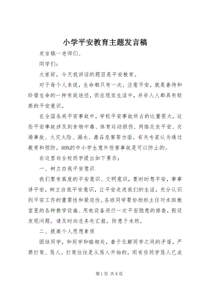 2023年小学安全教育主题发言稿.docx