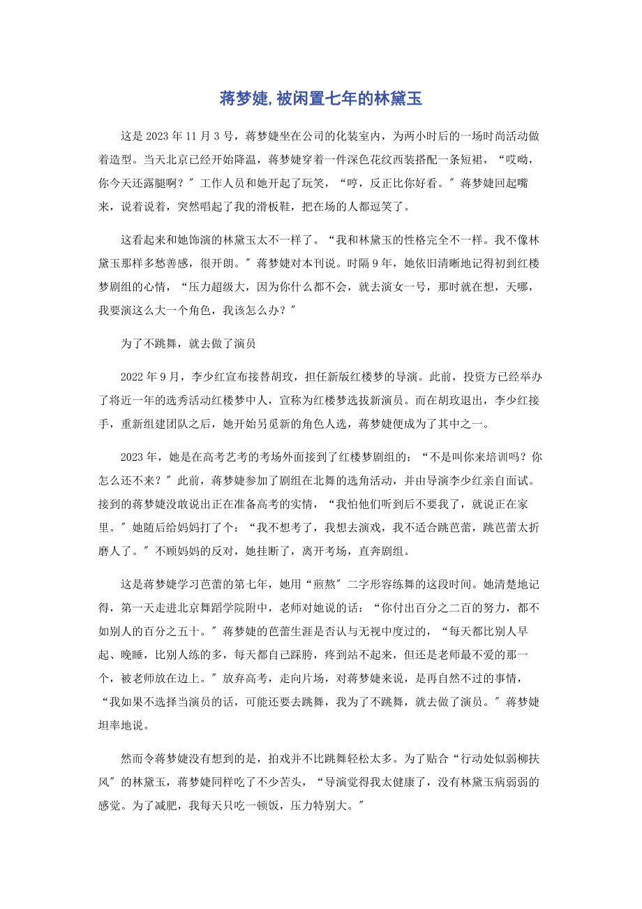 2023年蒋梦婕被闲置七的林黛玉.docx_第1页