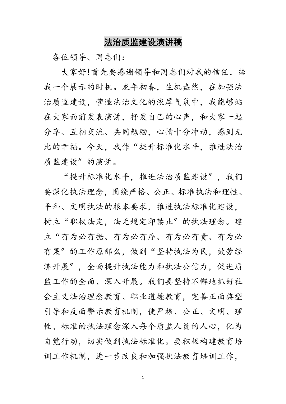 2023年法治质监建设演讲稿范文.doc_第1页