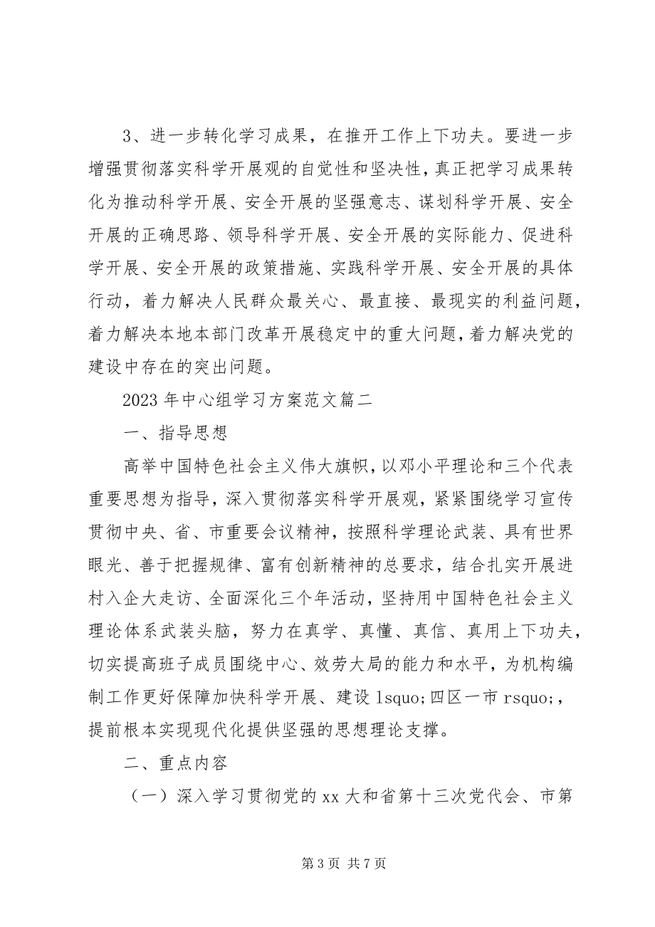 2023年中心组学习计划范文篇.docx_第3页