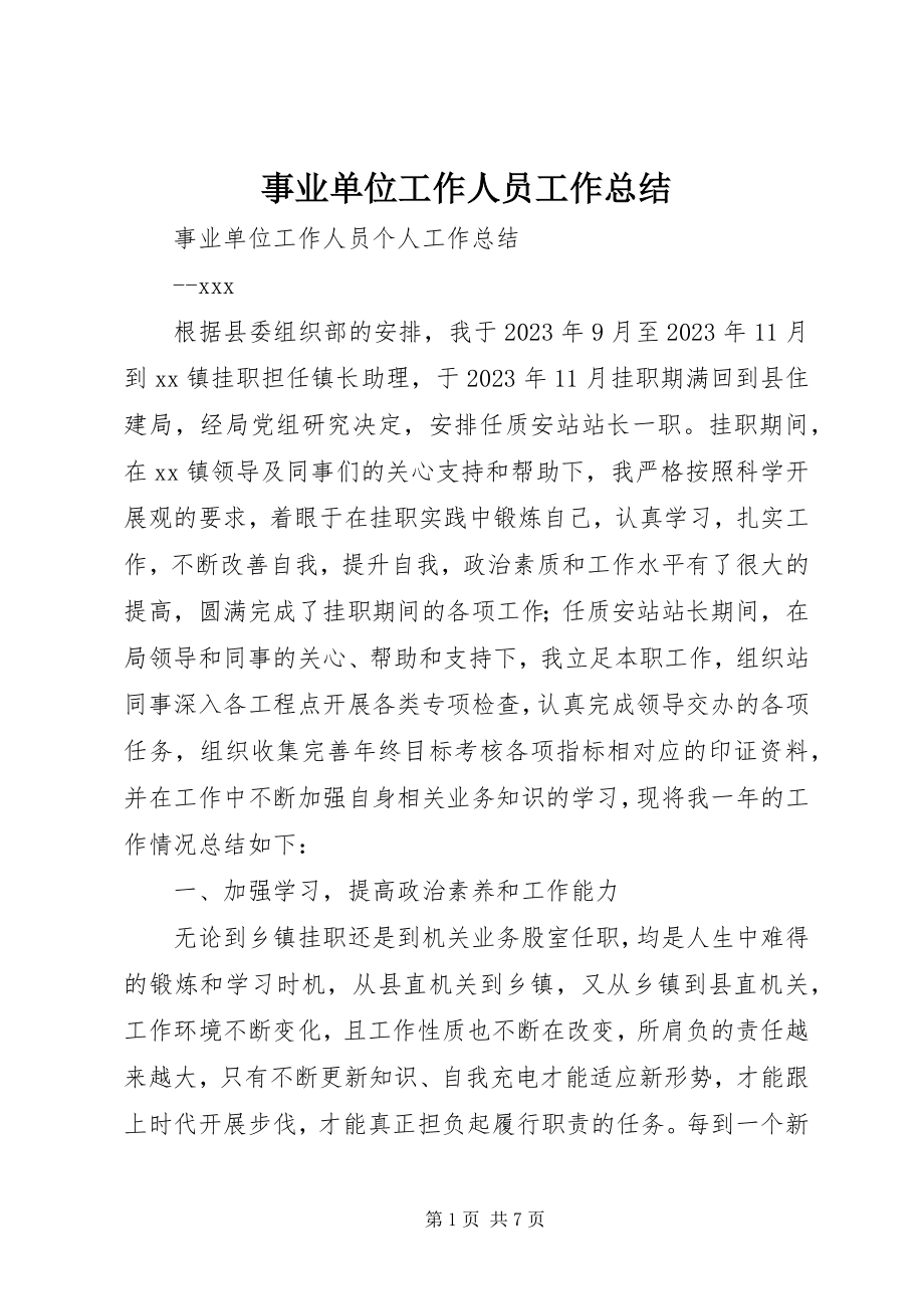 2023年事业单位工作人员工作总结.docx_第1页