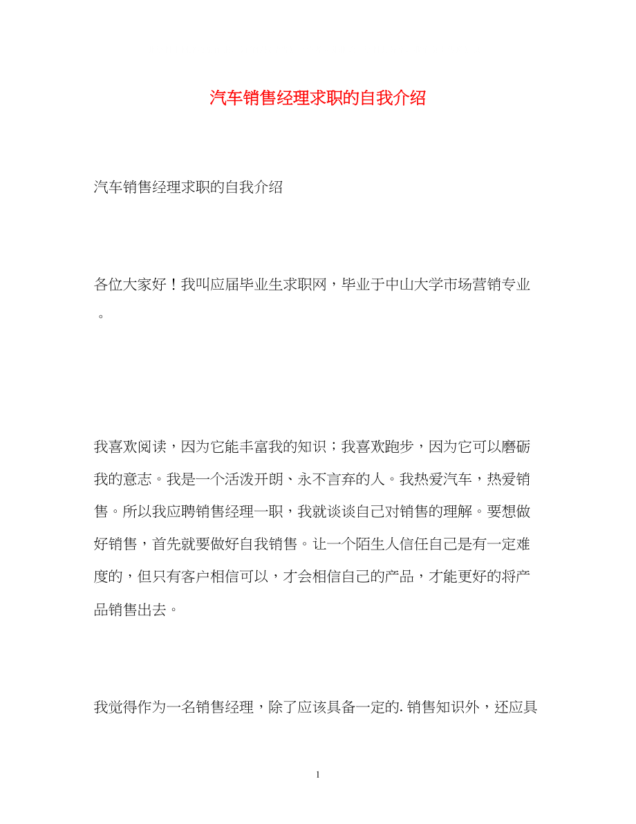 2023年汽车销售经理求职的自我介绍.docx_第1页