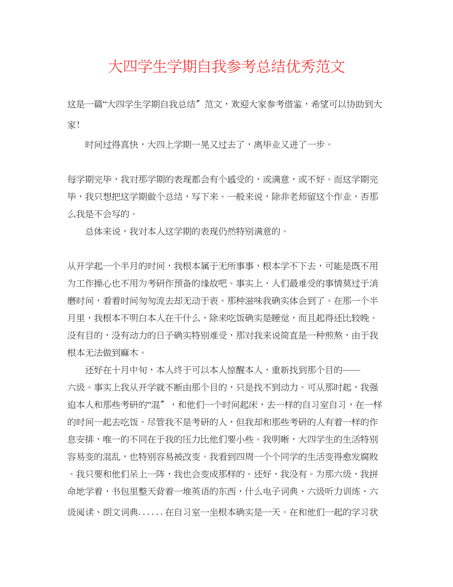 2023年大四学生学期自我总结优秀范文.docx_第1页