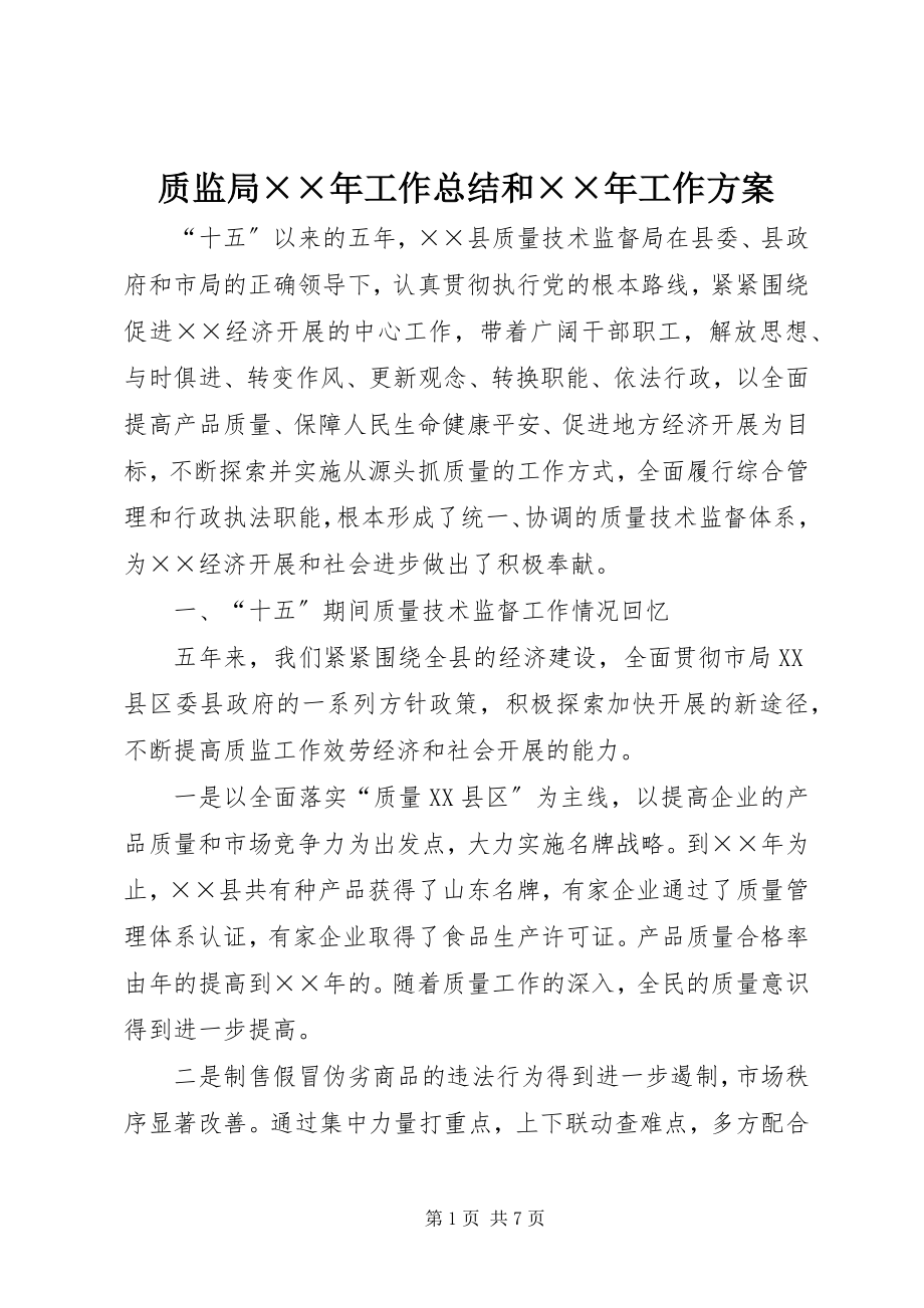 2023年质监局工作总结和工作计划2.docx_第1页