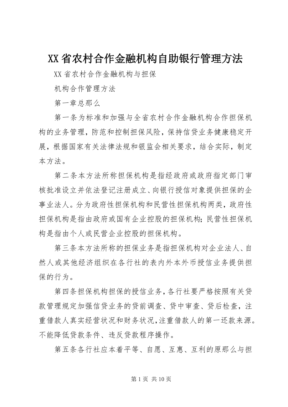 2023年《XX省农村合作金融机构自助银行管理办法》.docx_第1页