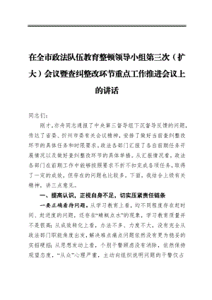 在全市政法队伍教育整顿领导小组第三次（扩大）会议暨查纠整改环节重点工作推进会议上的讲话.docx