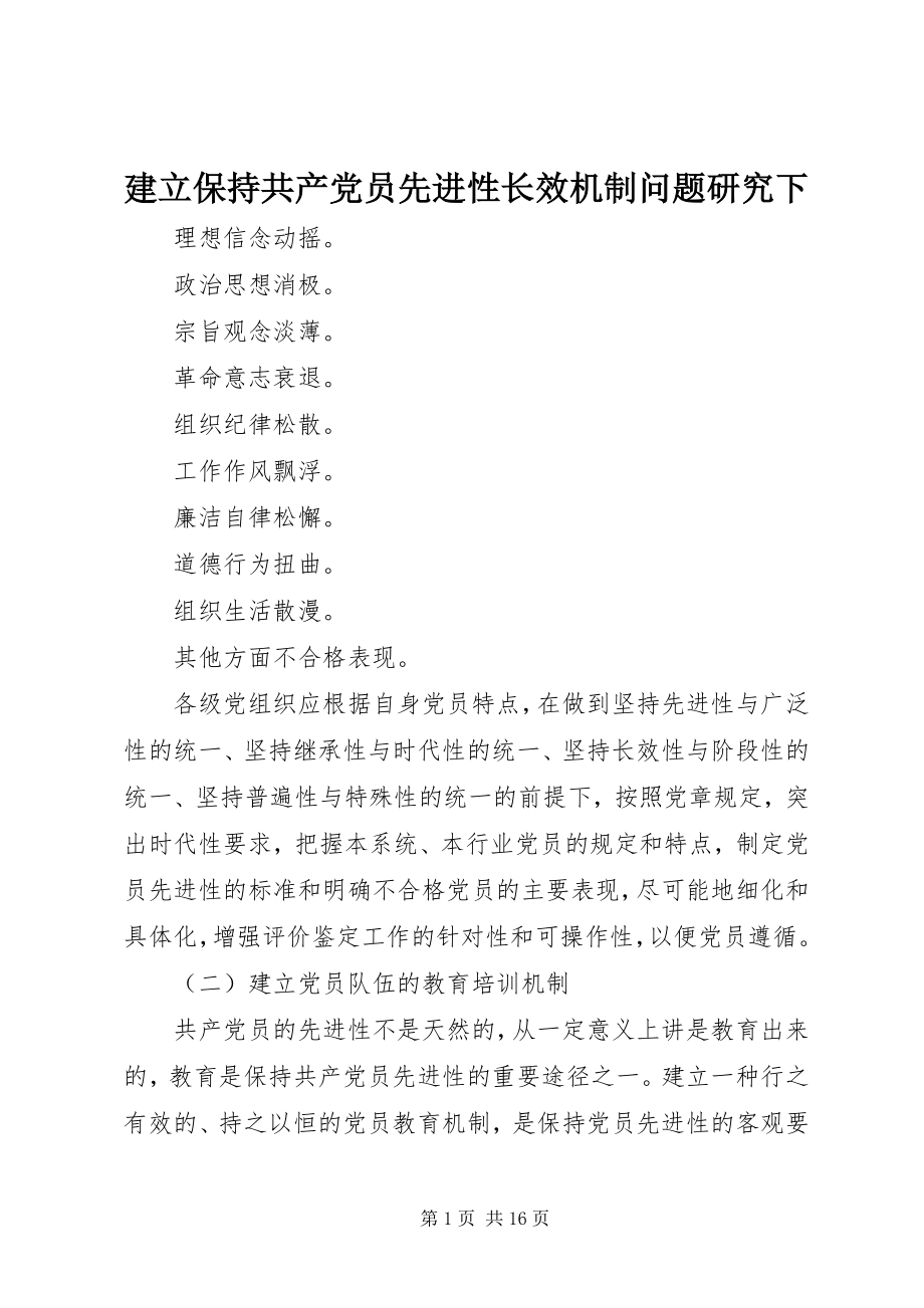 2023年建立保持共产党员先进性长效机制问题研究下.docx_第1页