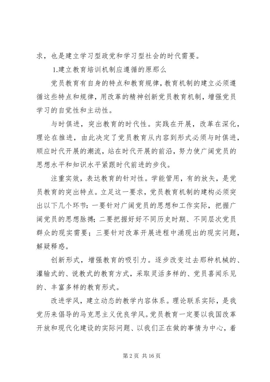 2023年建立保持共产党员先进性长效机制问题研究下.docx_第2页